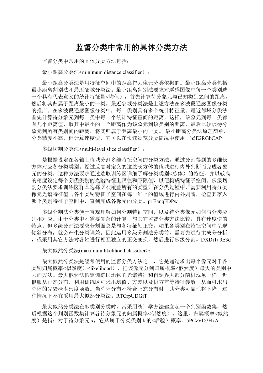 监督分类中常用的具体分类方法Word格式.docx