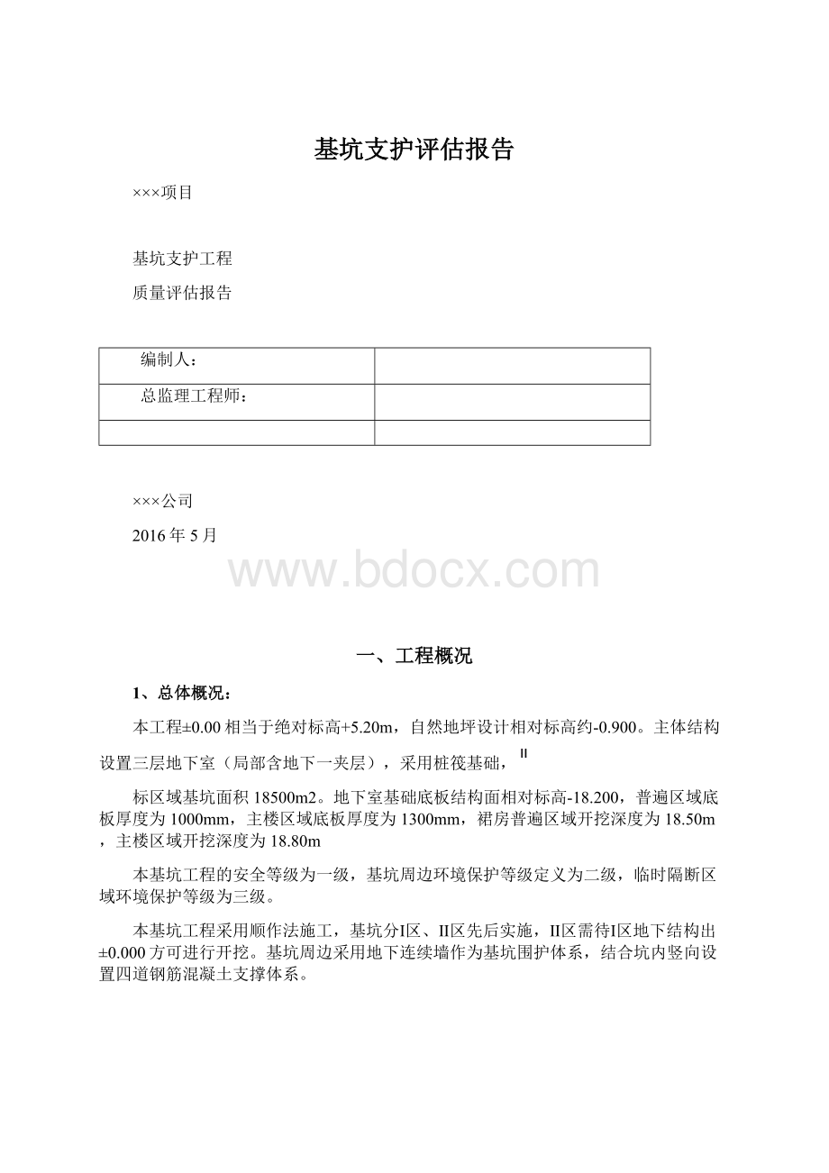 基坑支护评估报告Word文档格式.docx