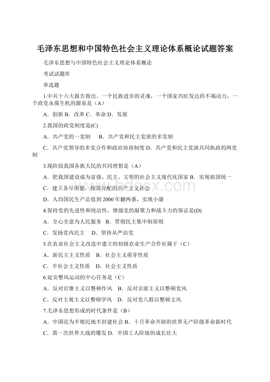 毛泽东思想和中国特色社会主义理论体系概论试题答案.docx