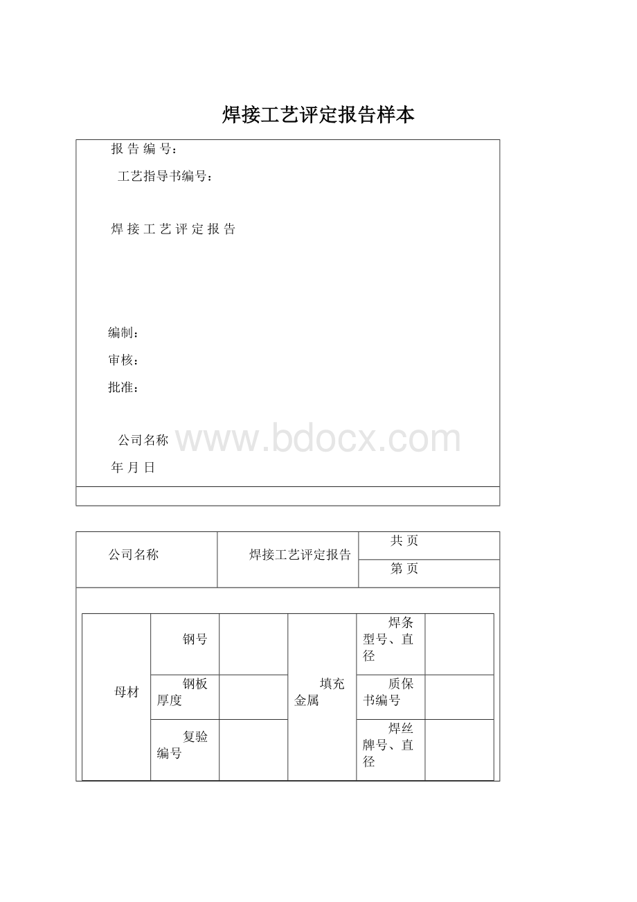 焊接工艺评定报告样本.docx_第1页