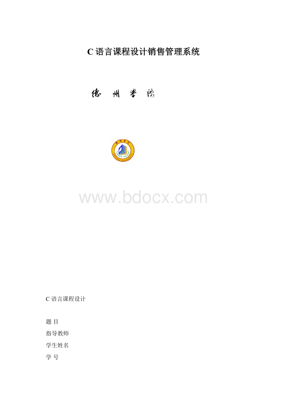 C语言课程设计销售管理系统Word格式文档下载.docx_第1页