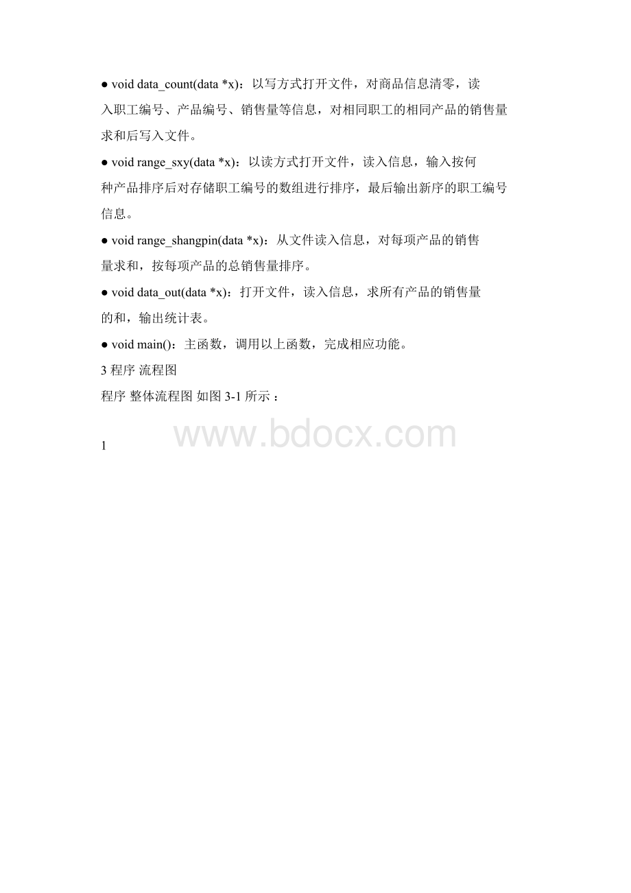 C语言课程设计销售管理系统Word格式文档下载.docx_第3页