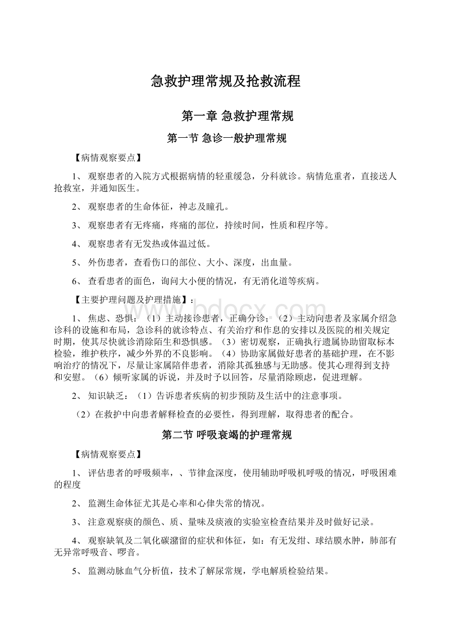 急救护理常规及抢救流程.docx_第1页