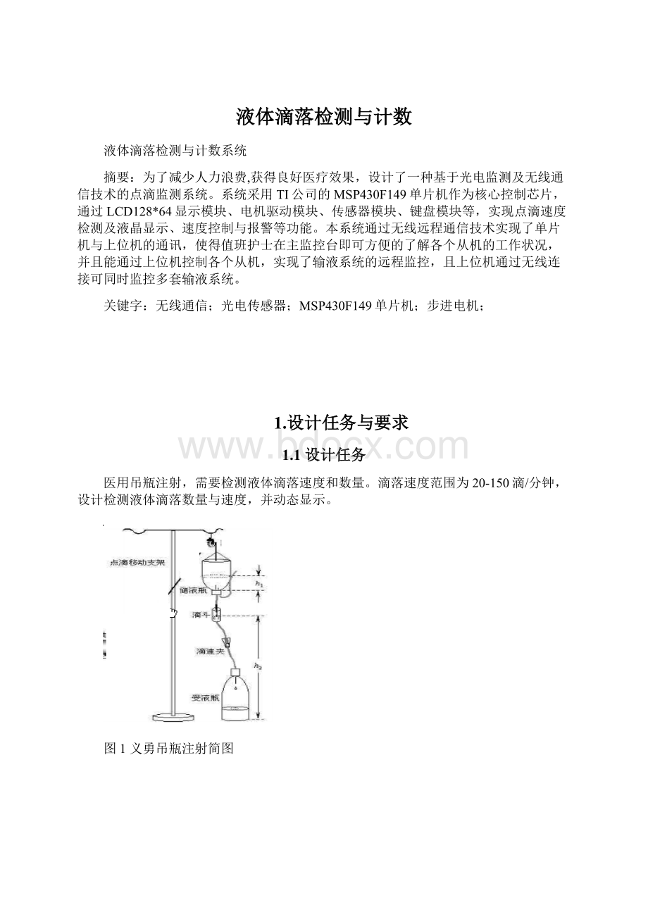 液体滴落检测与计数.docx_第1页