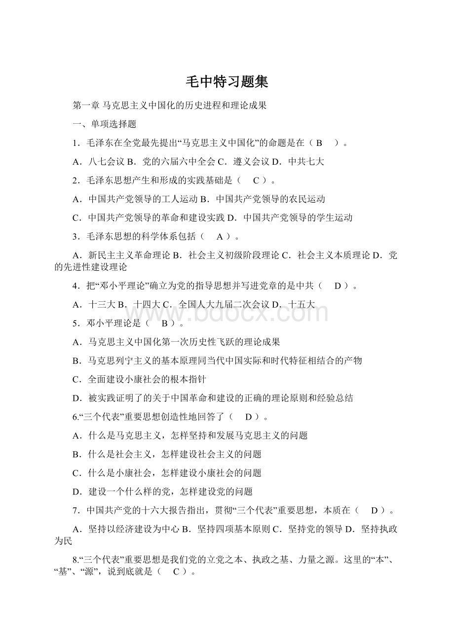 毛中特习题集.docx_第1页