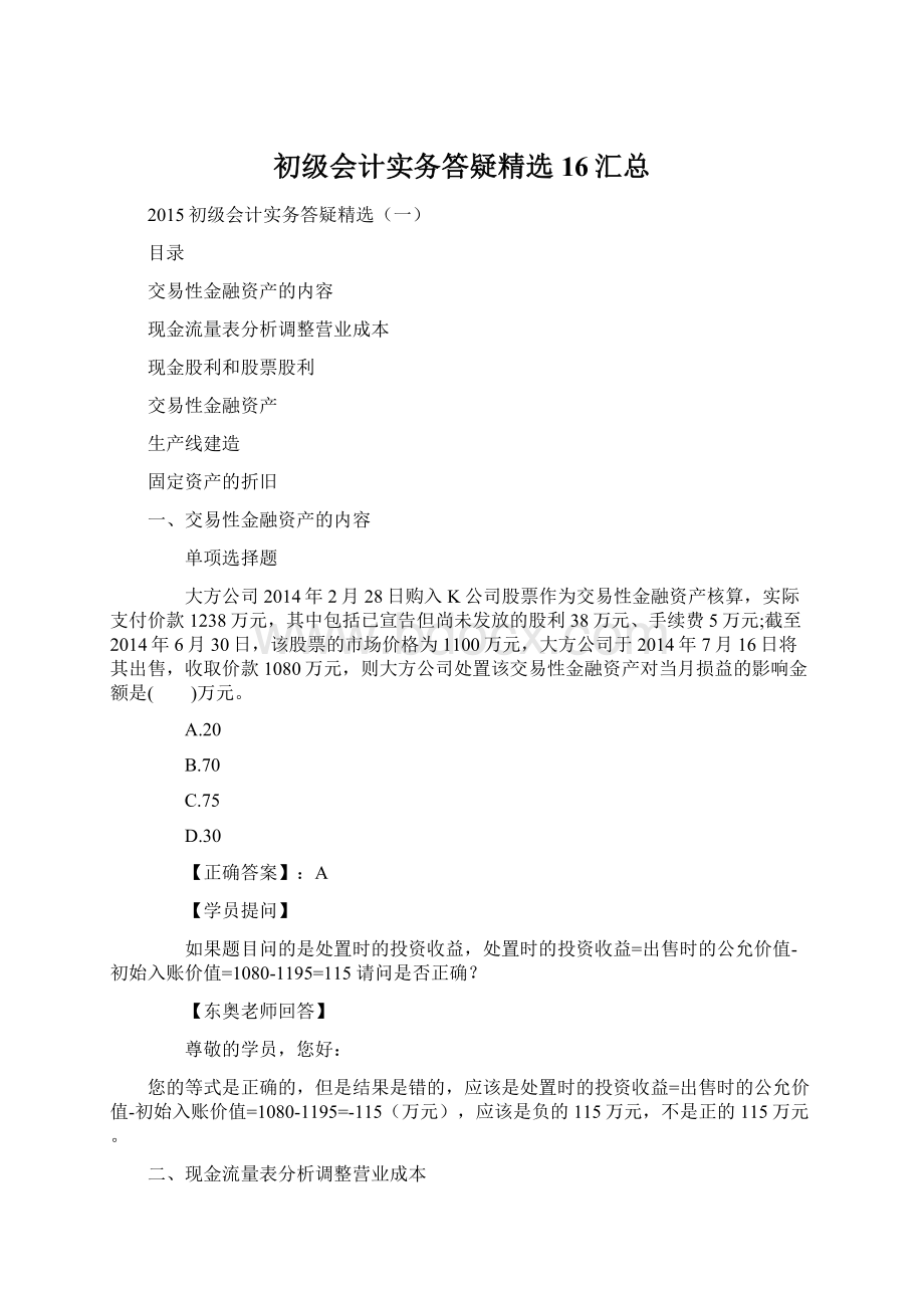 初级会计实务答疑精选16汇总Word文档下载推荐.docx