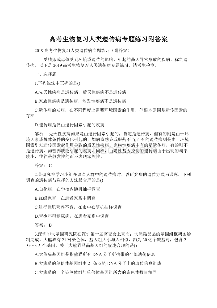 高考生物复习人类遗传病专题练习附答案.docx_第1页