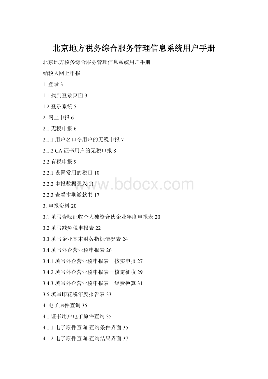 北京地方税务综合服务管理信息系统用户手册.docx