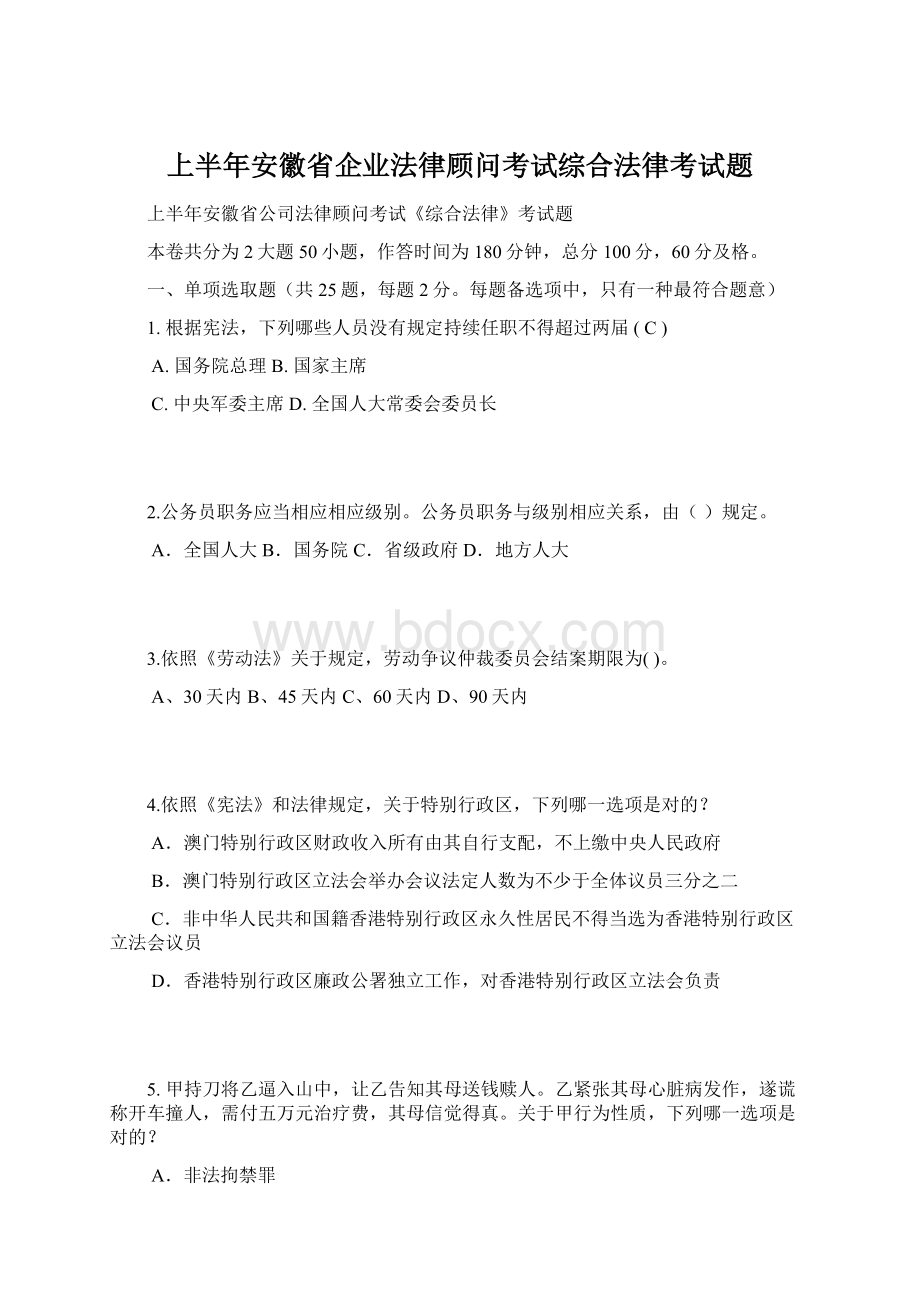 上半年安徽省企业法律顾问考试综合法律考试题Word格式.docx