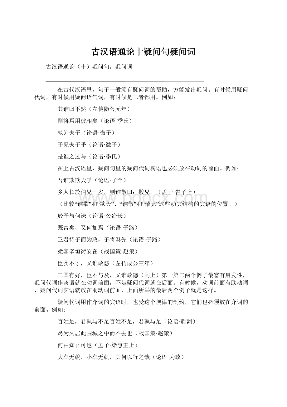 古汉语通论十疑问句疑问词文档格式.docx