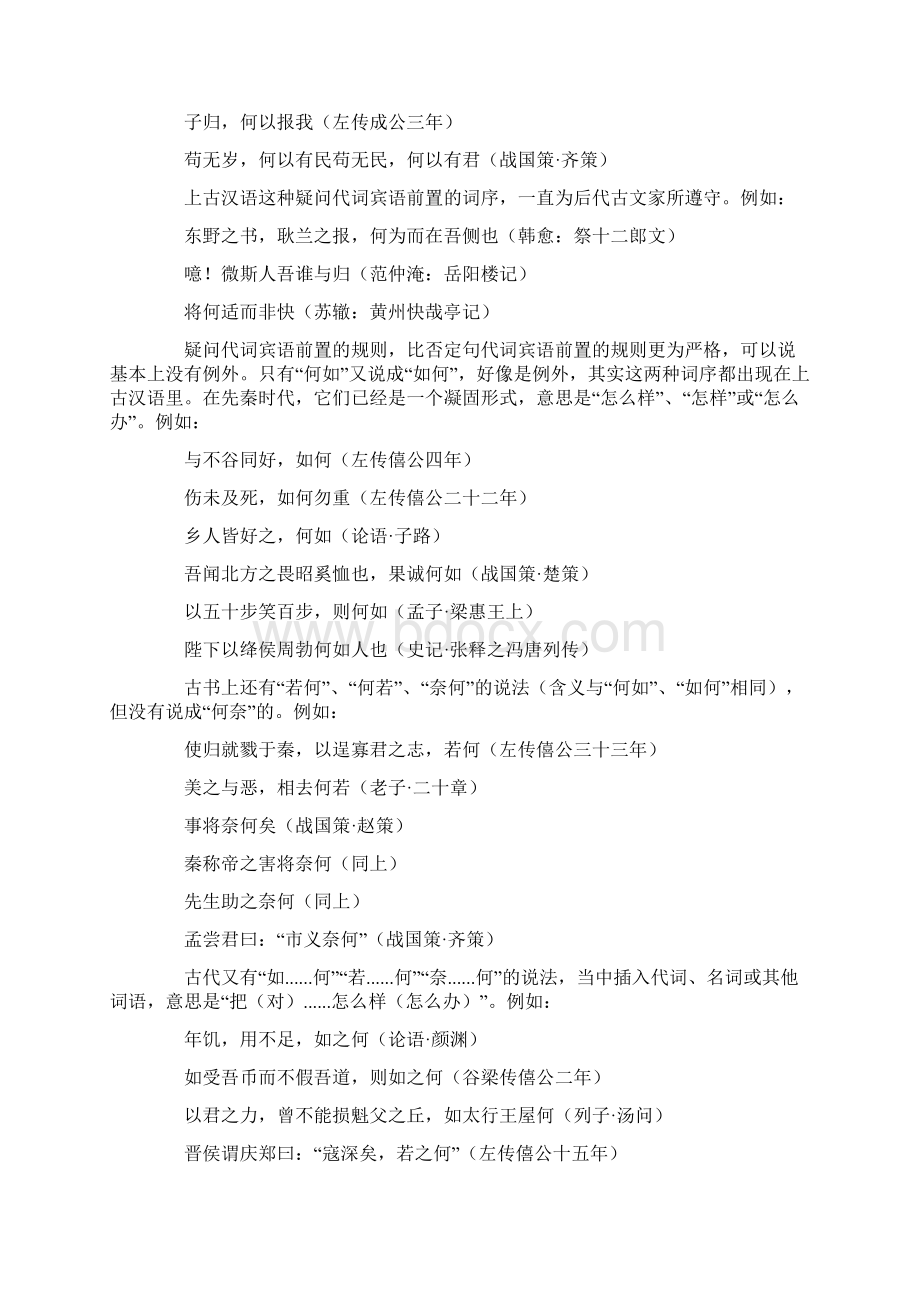 古汉语通论十疑问句疑问词文档格式.docx_第2页