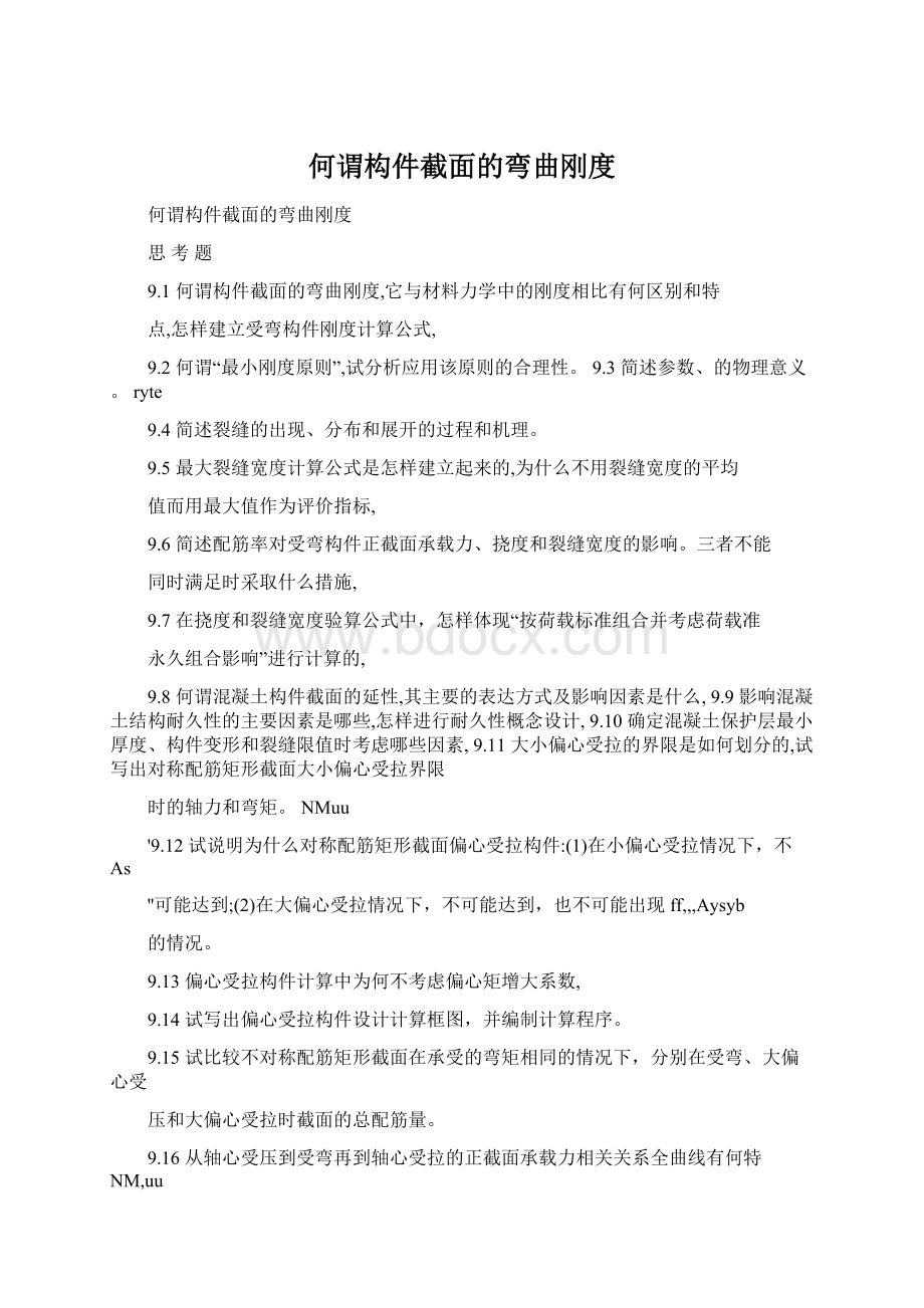 何谓构件截面的弯曲刚度Word文件下载.docx_第1页