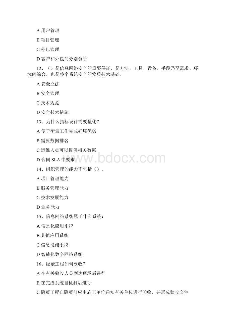 系统集成项目管理工程师中级继续教育推荐课程3考试.docx_第3页