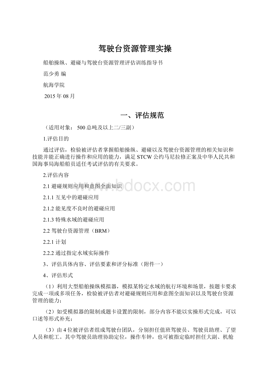 驾驶台资源管理实操Word格式文档下载.docx_第1页