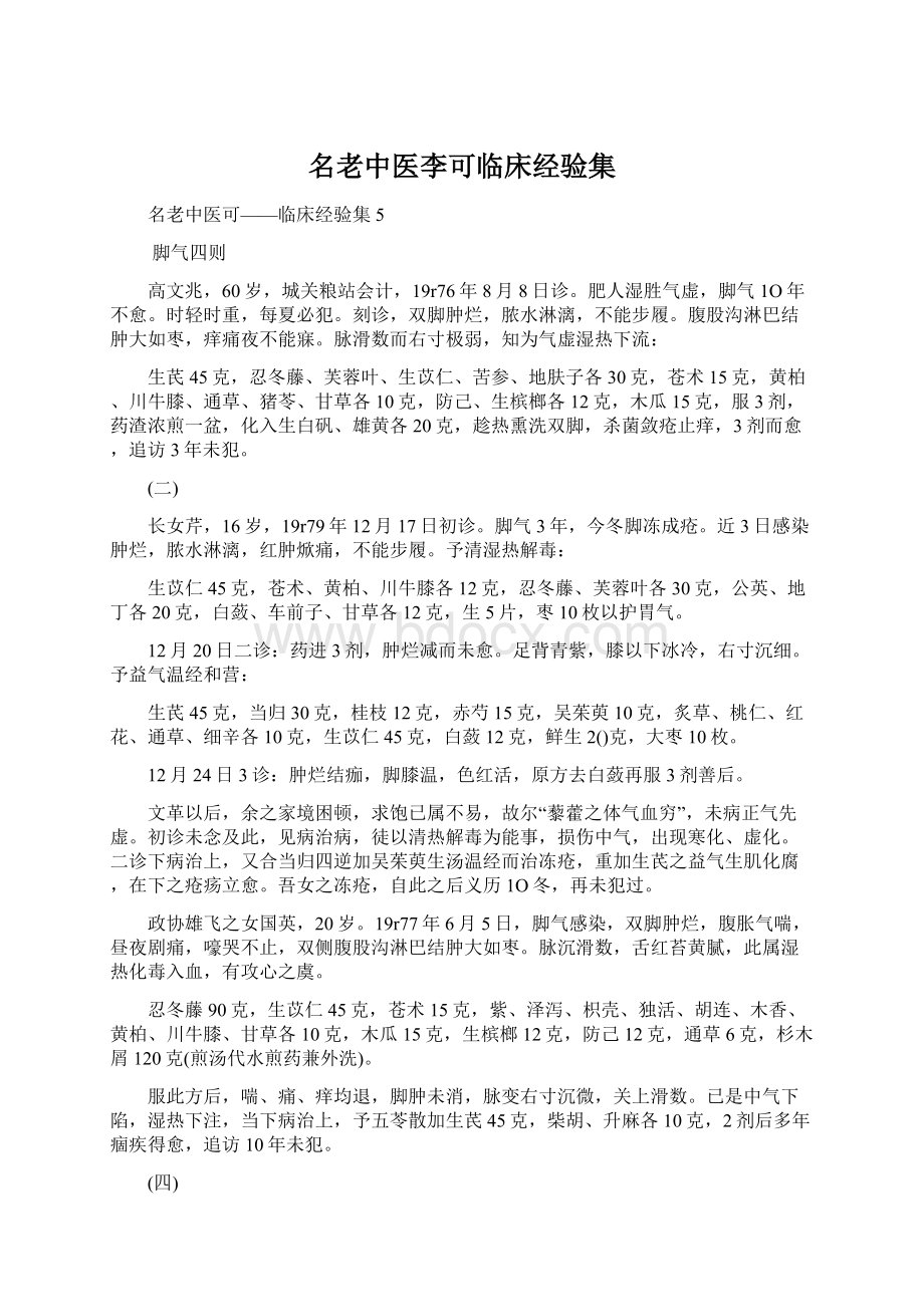 名老中医李可临床经验集.docx