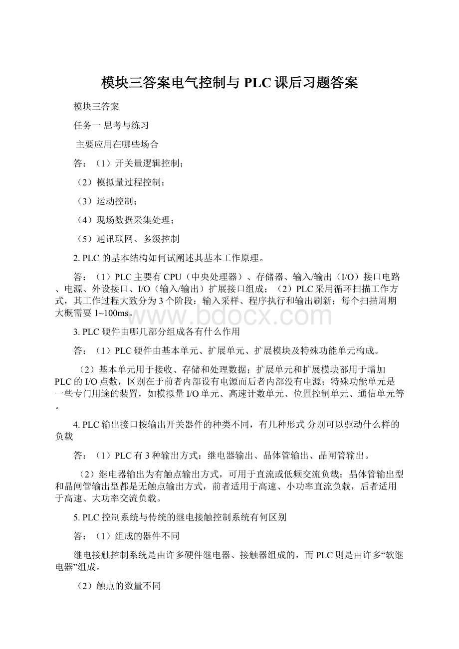 模块三答案电气控制与PLC课后习题答案.docx