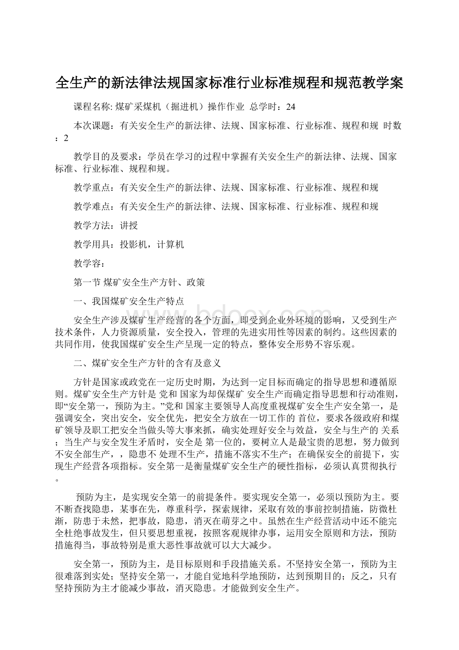 全生产的新法律法规国家标准行业标准规程和规范教学案Word下载.docx_第1页