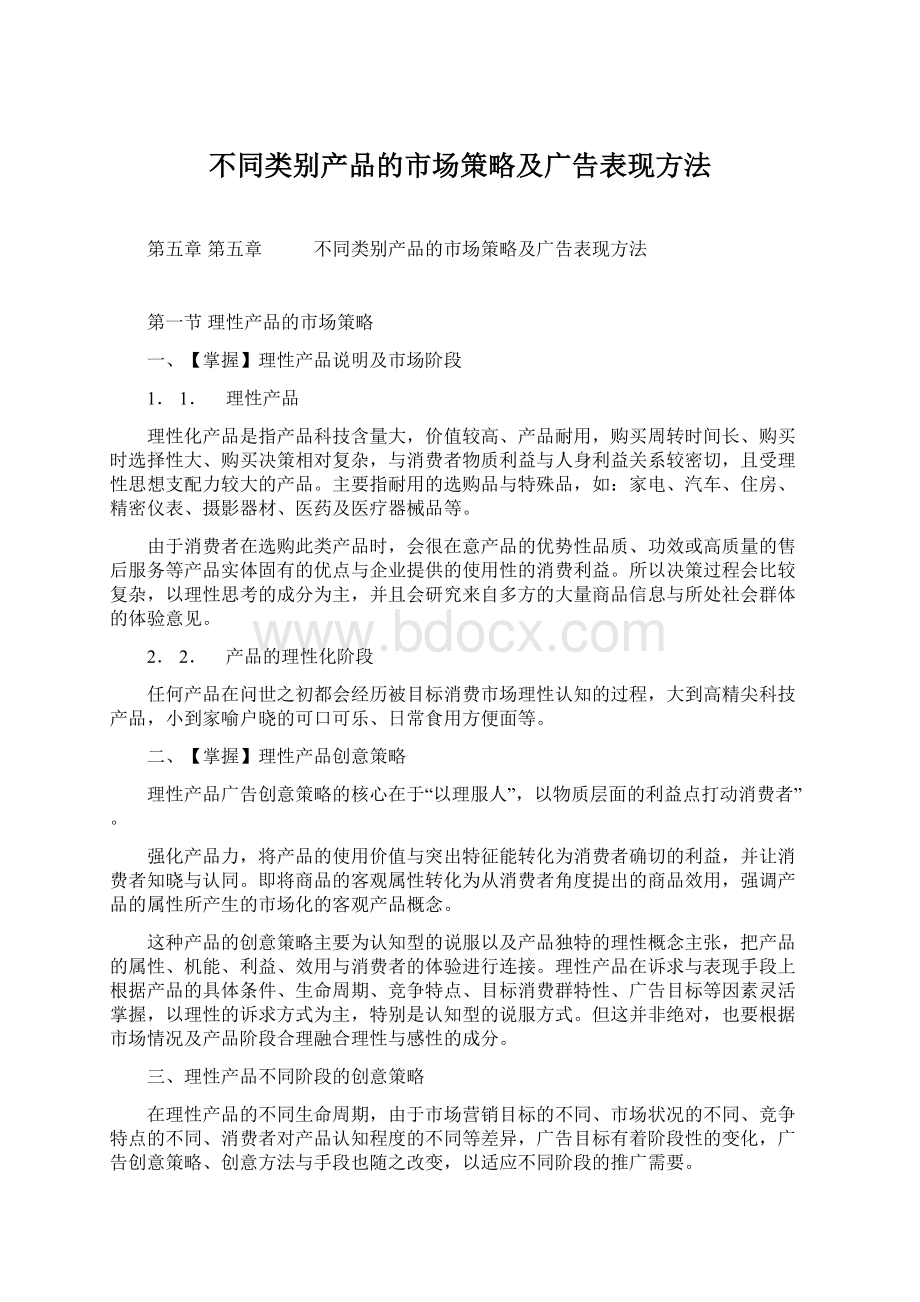 不同类别产品的市场策略及广告表现方法.docx_第1页