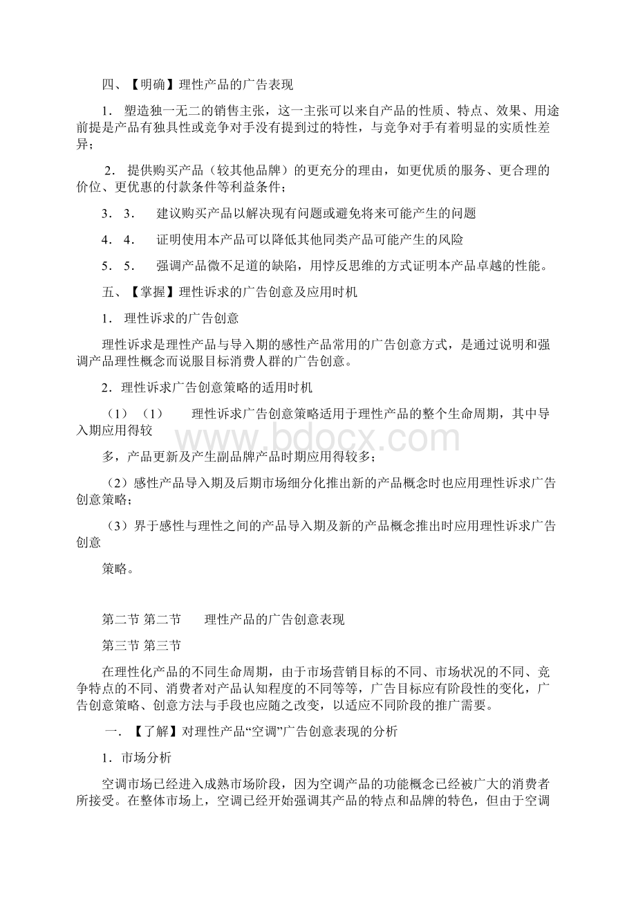 不同类别产品的市场策略及广告表现方法Word下载.docx_第2页