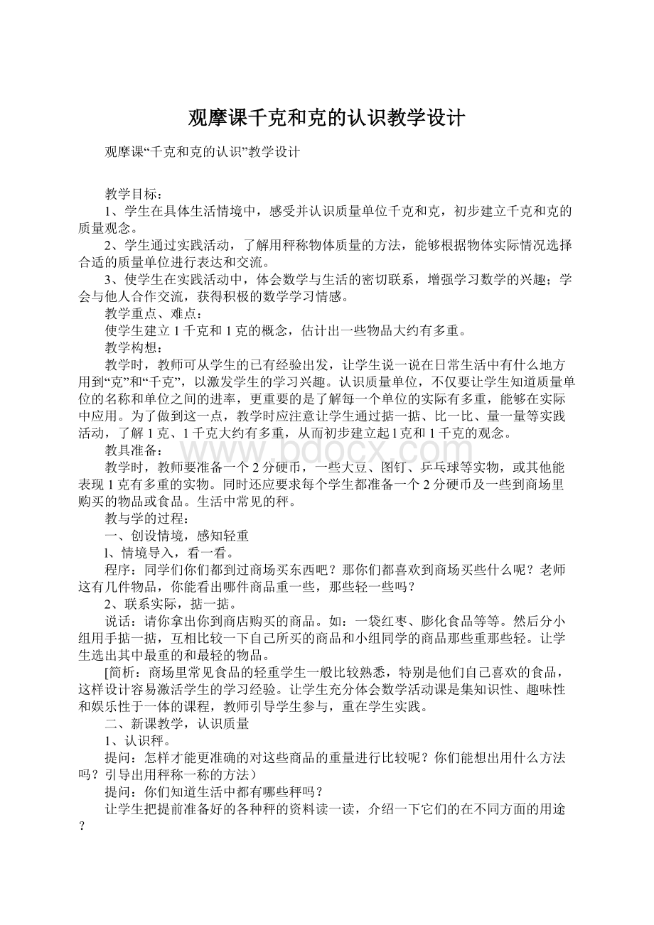 观摩课千克和克的认识教学设计文档格式.docx