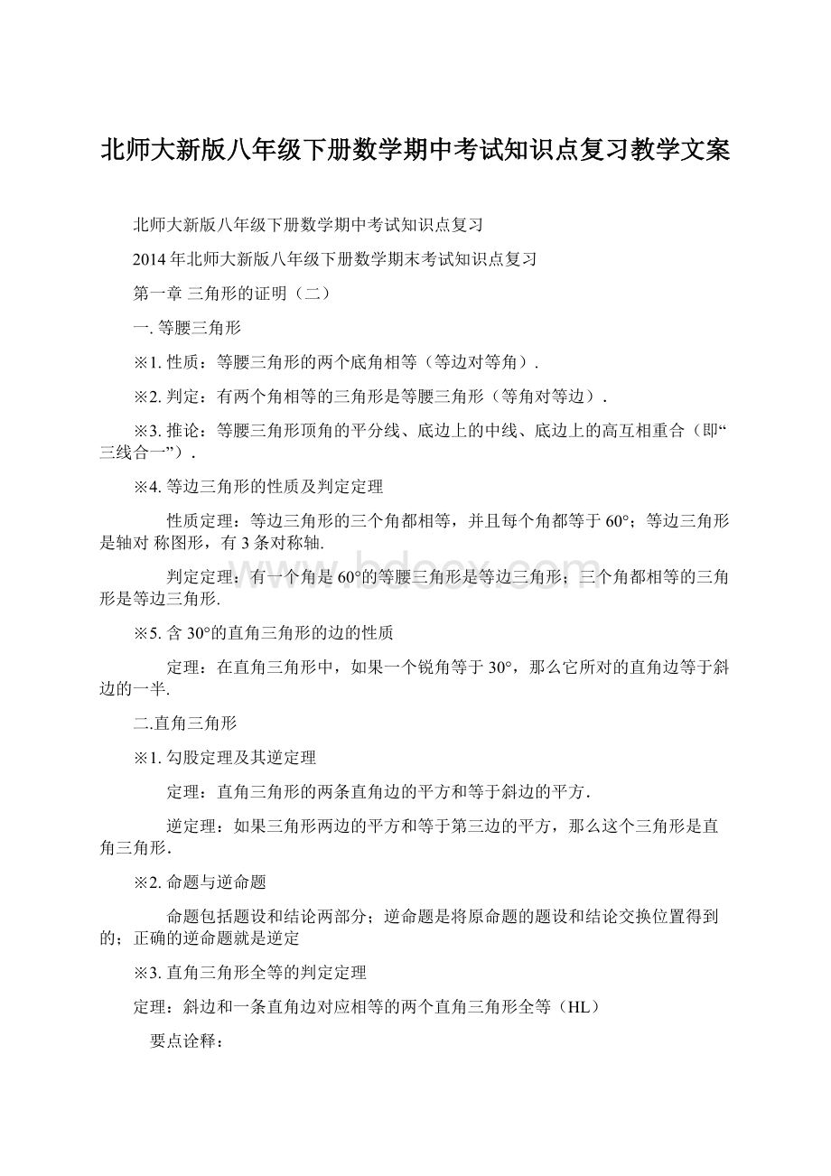 北师大新版八年级下册数学期中考试知识点复习教学文案.docx_第1页