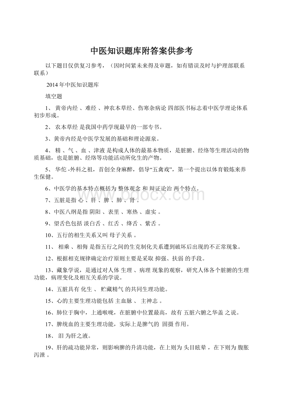 中医知识题库附答案供参考.docx_第1页