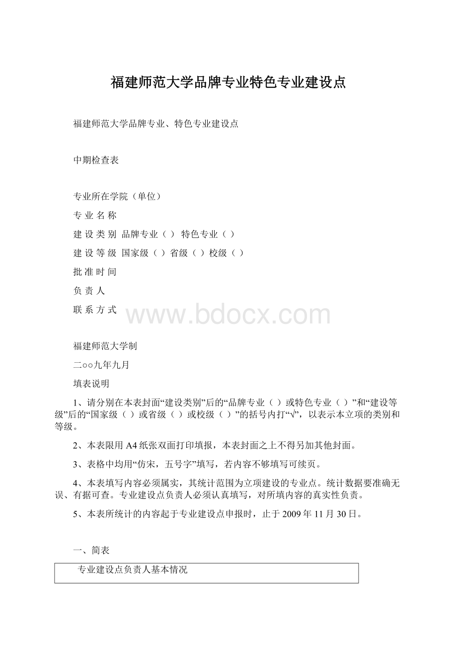 福建师范大学品牌专业特色专业建设点文档格式.docx_第1页