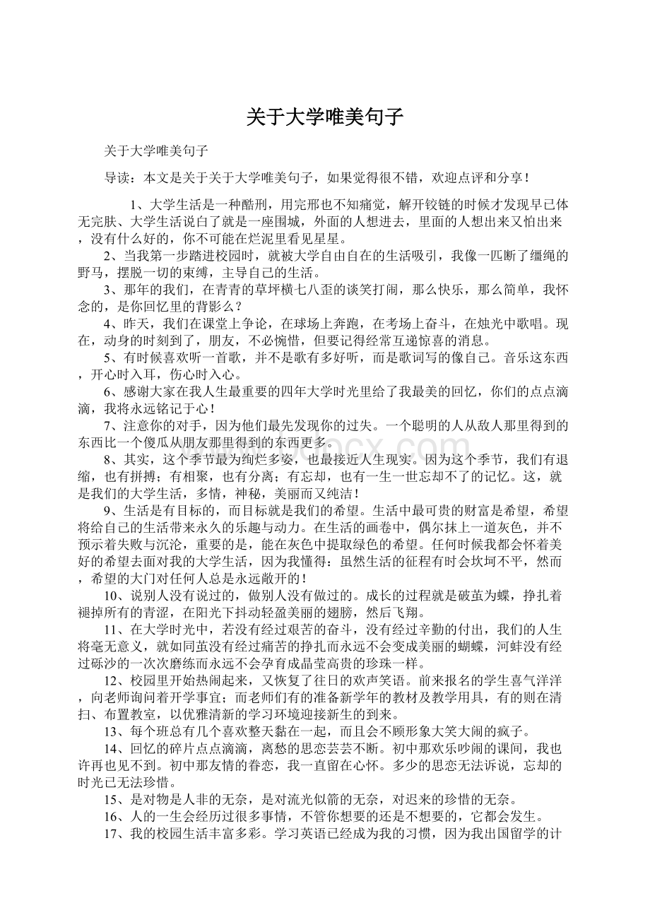 关于大学唯美句子.docx