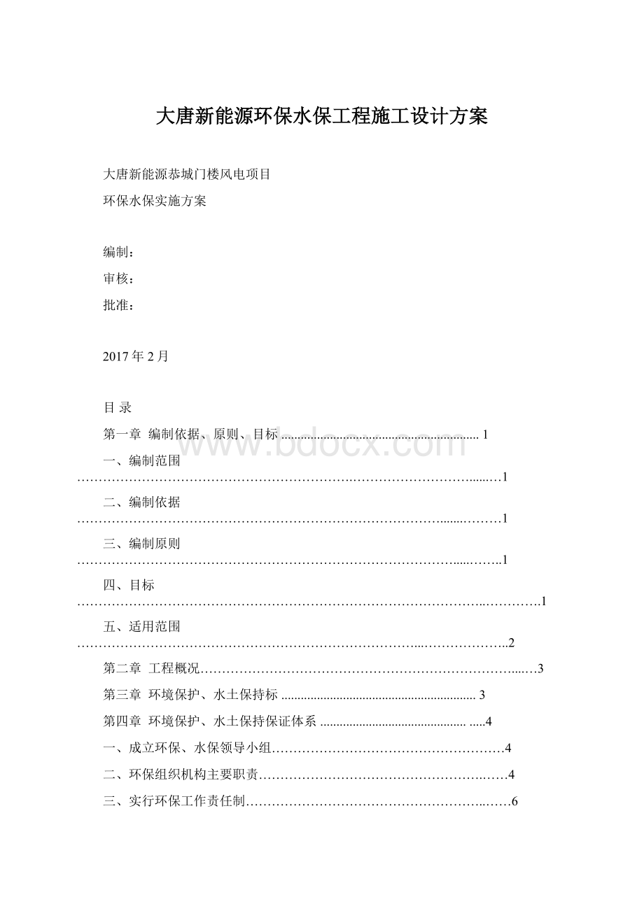 大唐新能源环保水保工程施工设计方案Word文件下载.docx