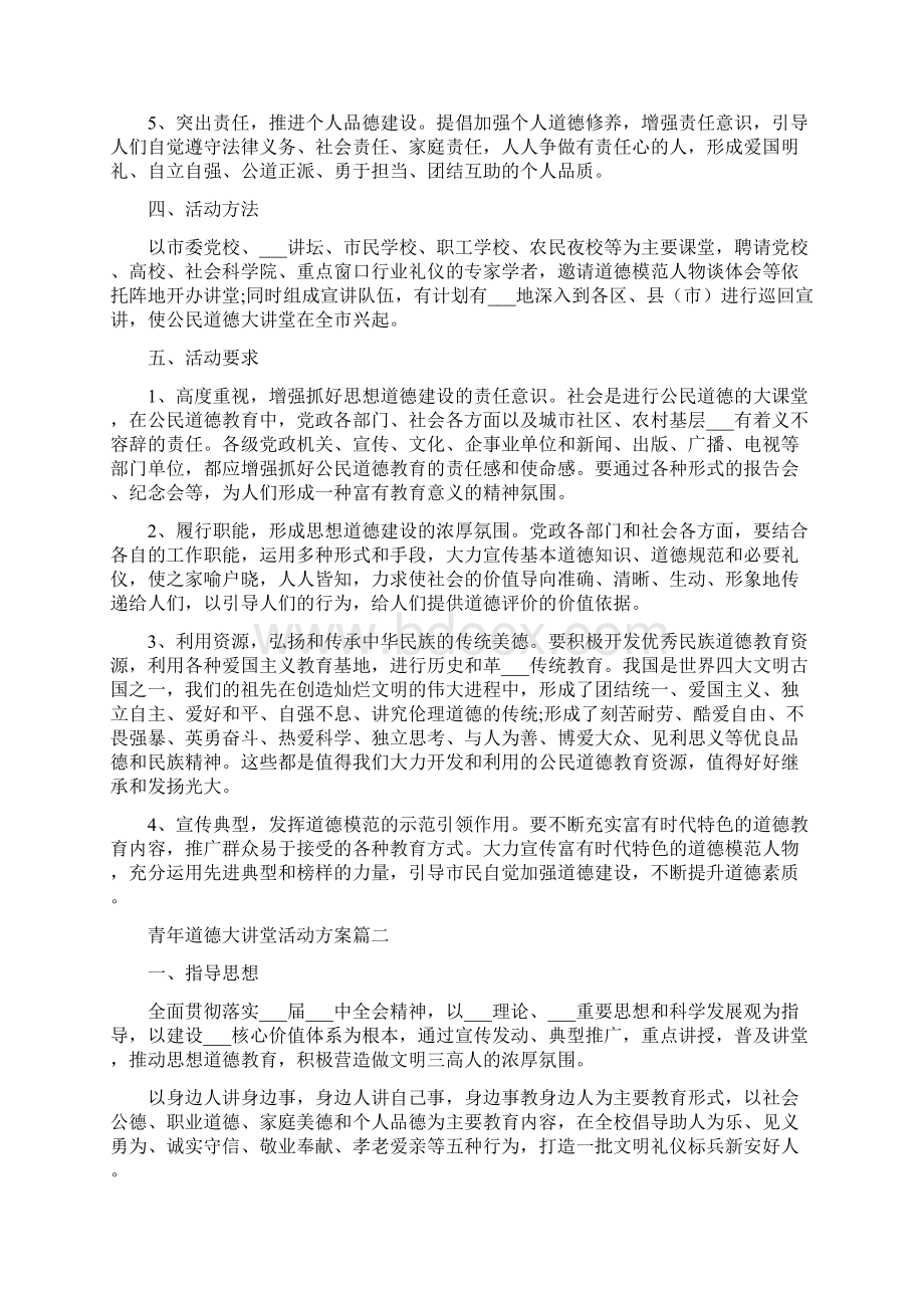 道德大讲堂活动方案.docx_第2页