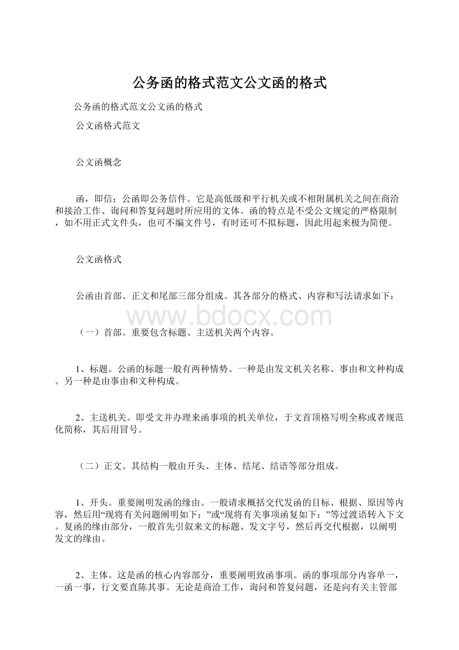 公务函的格式范文公文函的格式.docx_第1页