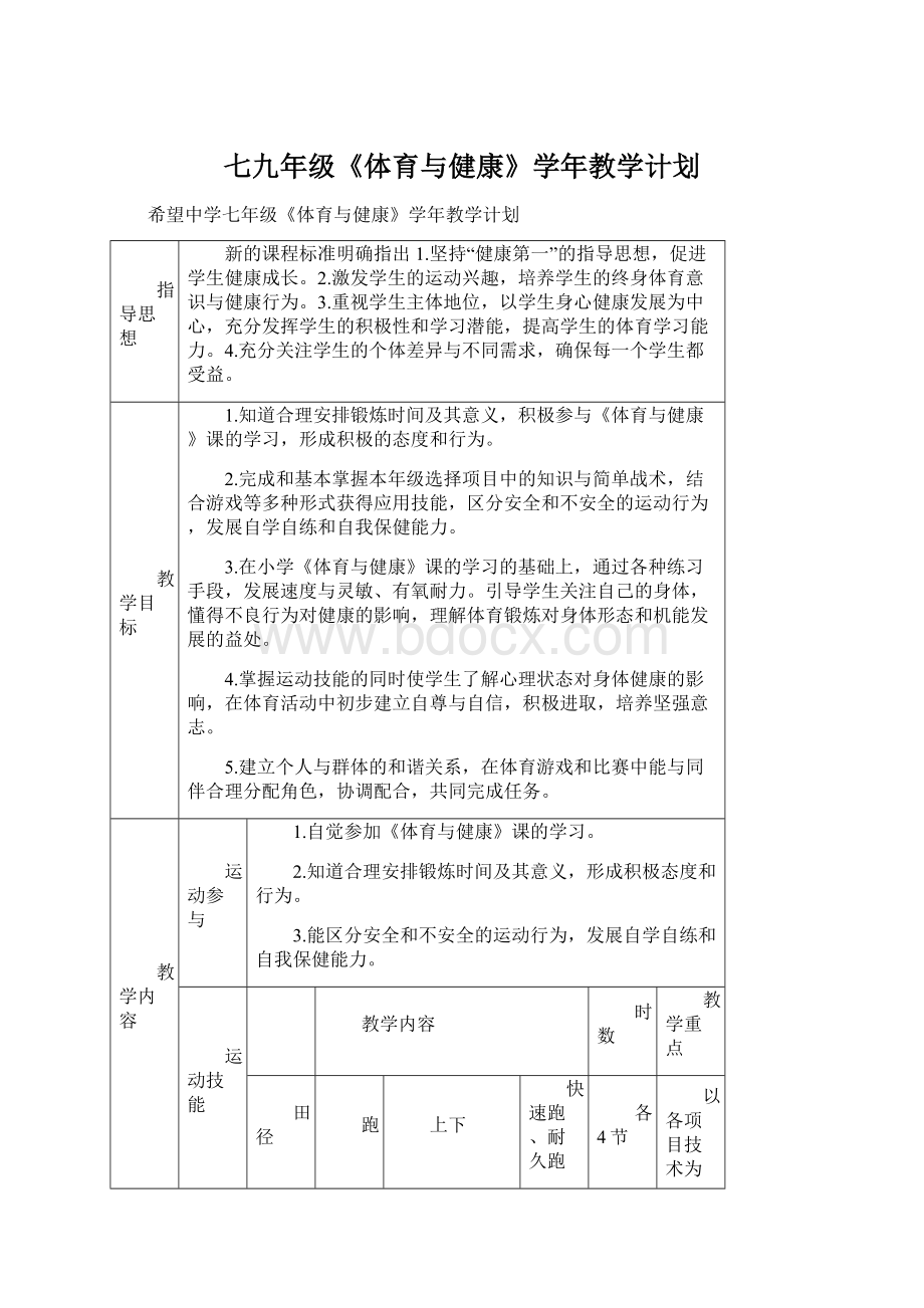 七九年级《体育与健康》学年教学计划Word文档格式.docx_第1页