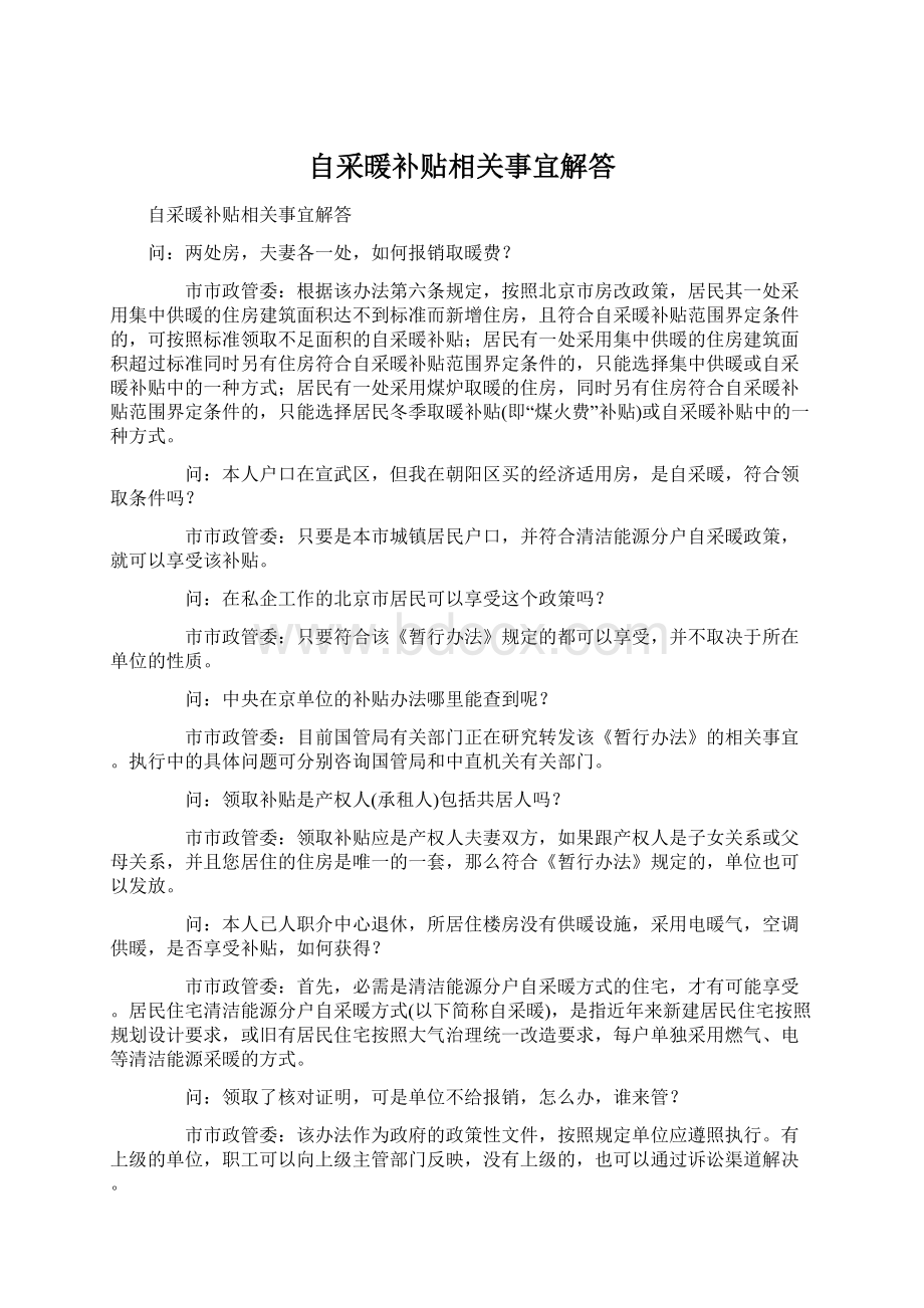 自采暖补贴相关事宜解答Word格式.docx