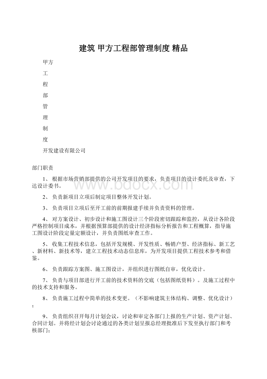 建筑 甲方工程部管理制度 精品Word格式文档下载.docx