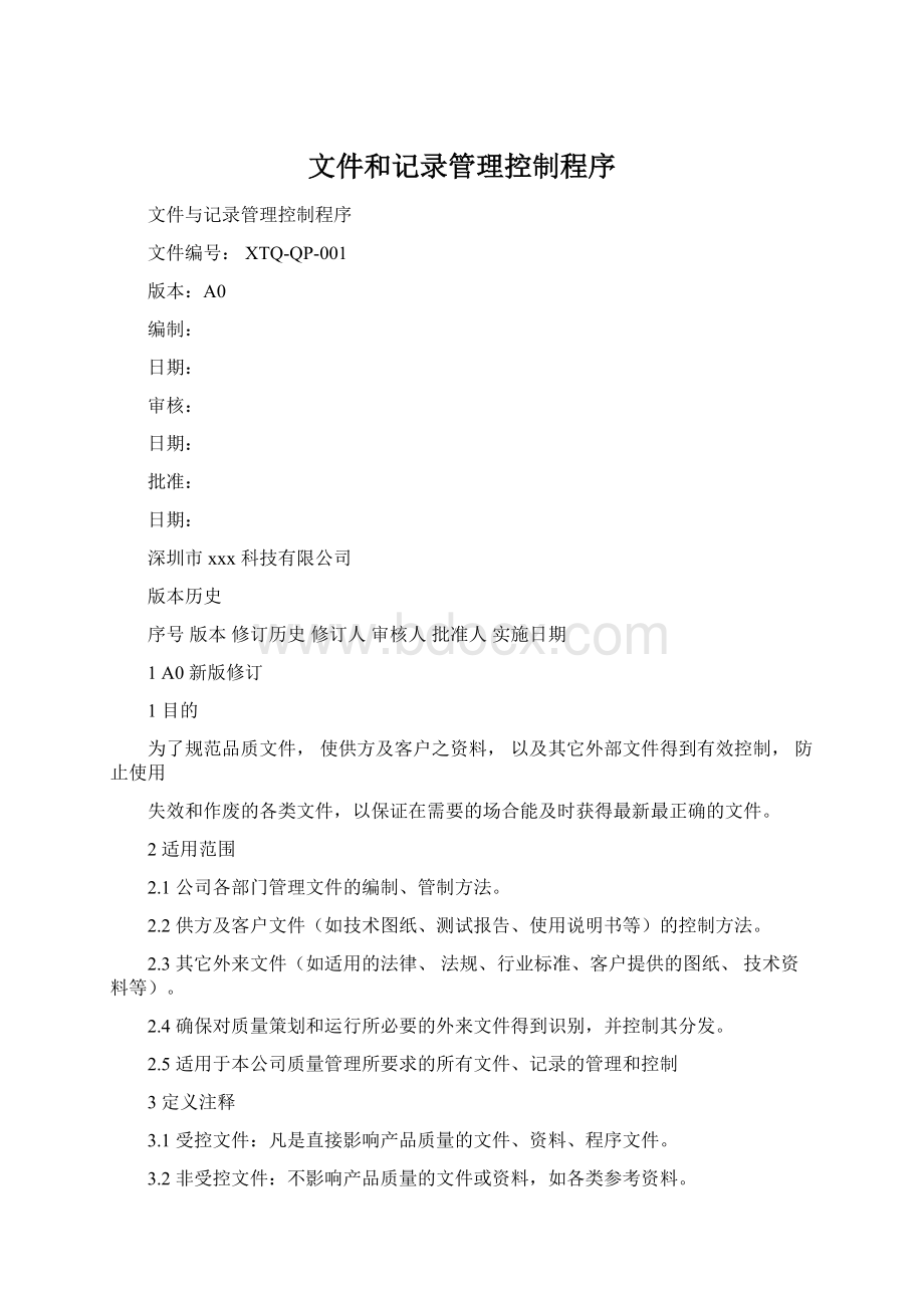 文件和记录管理控制程序文档格式.docx_第1页