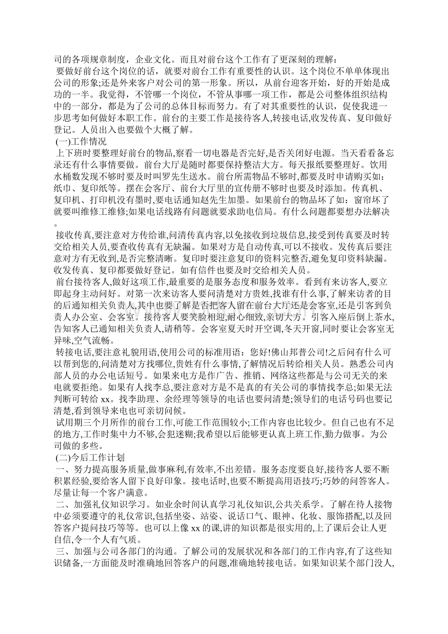 酒店前台试用期工作总结15篇.docx_第2页