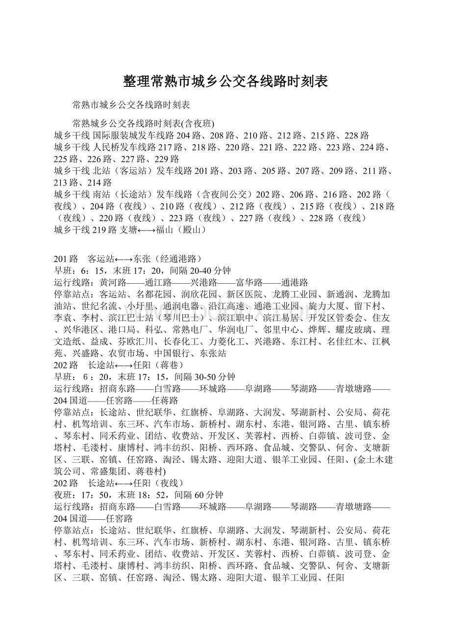 整理常熟市城乡公交各线路时刻表.docx