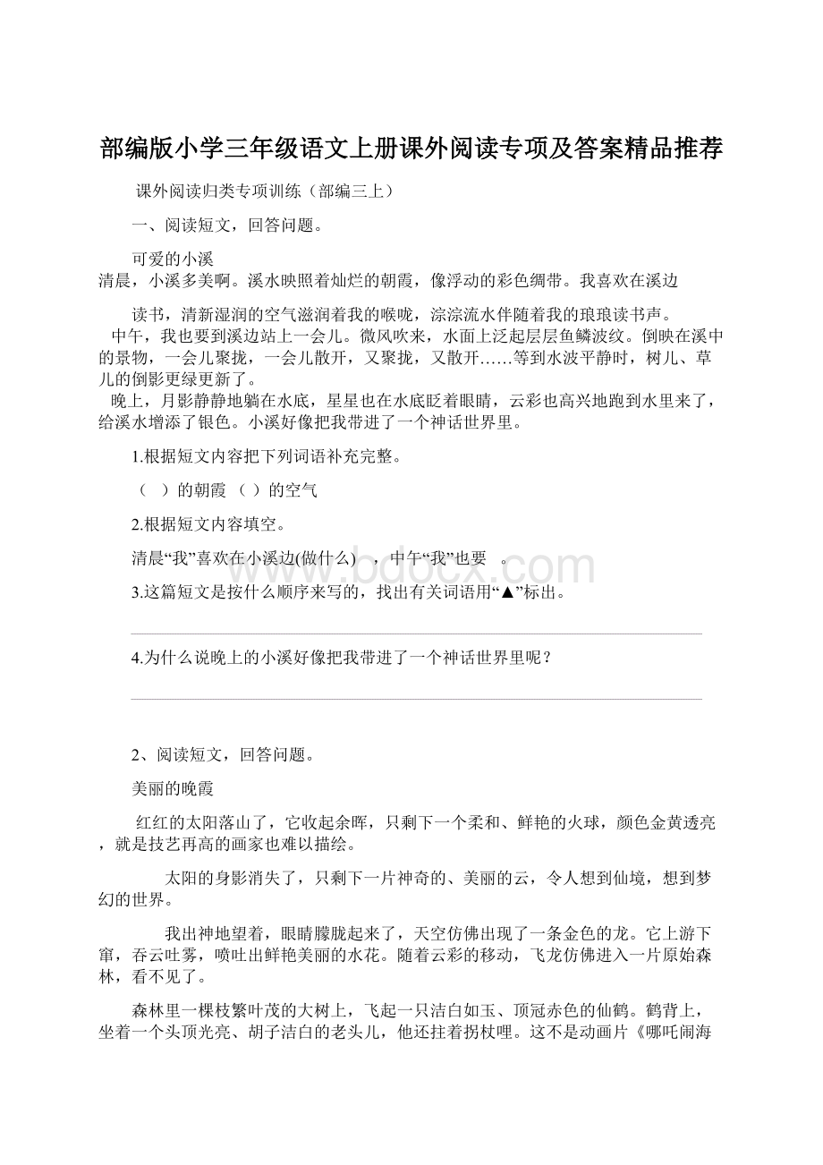 部编版小学三年级语文上册课外阅读专项及答案精品推荐.docx