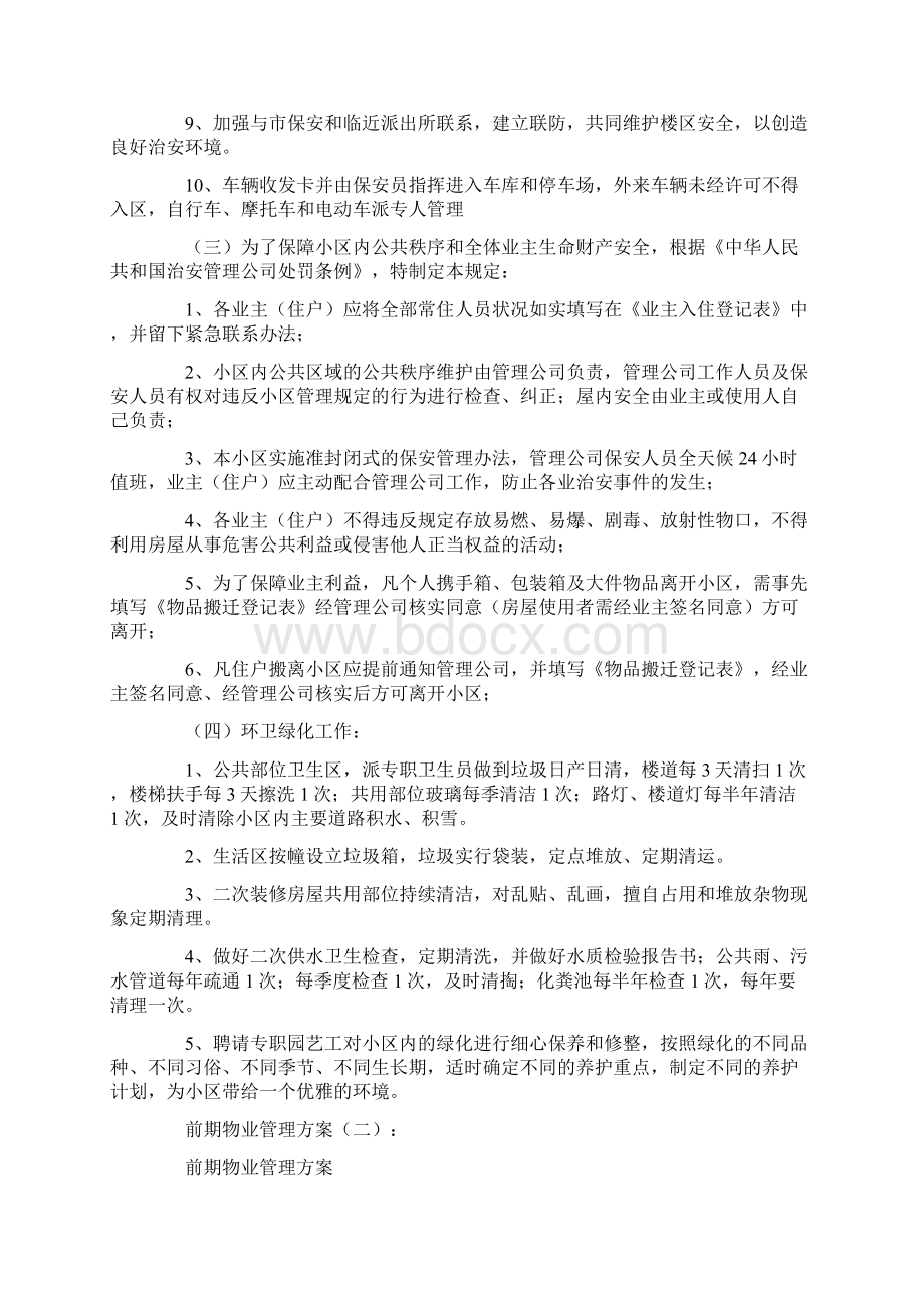 前期物业管理方案5篇.docx_第2页