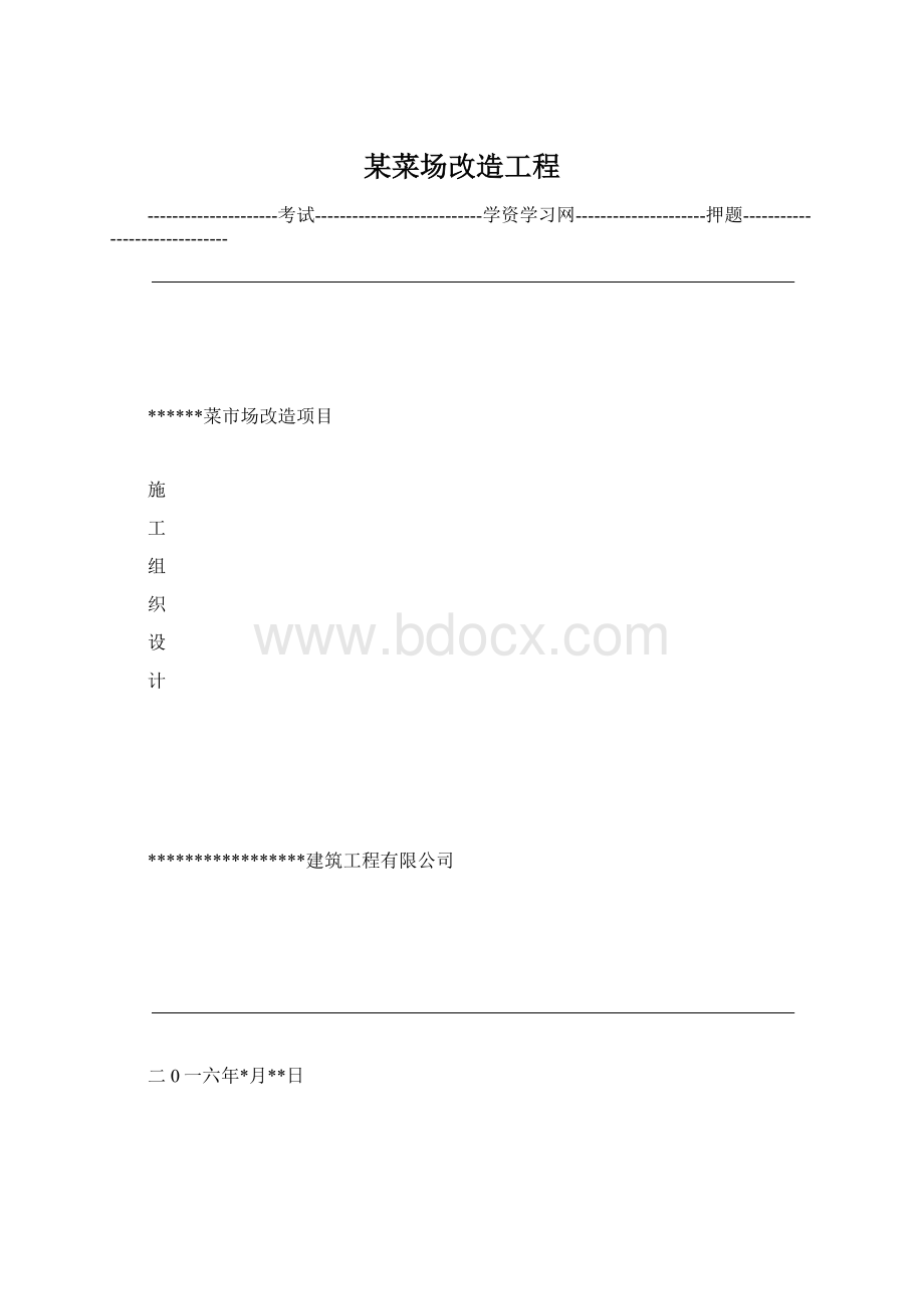 某菜场改造工程Word文件下载.docx_第1页