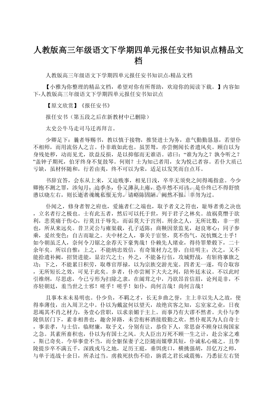 人教版高三年级语文下学期四单元报任安书知识点精品文档Word格式.docx