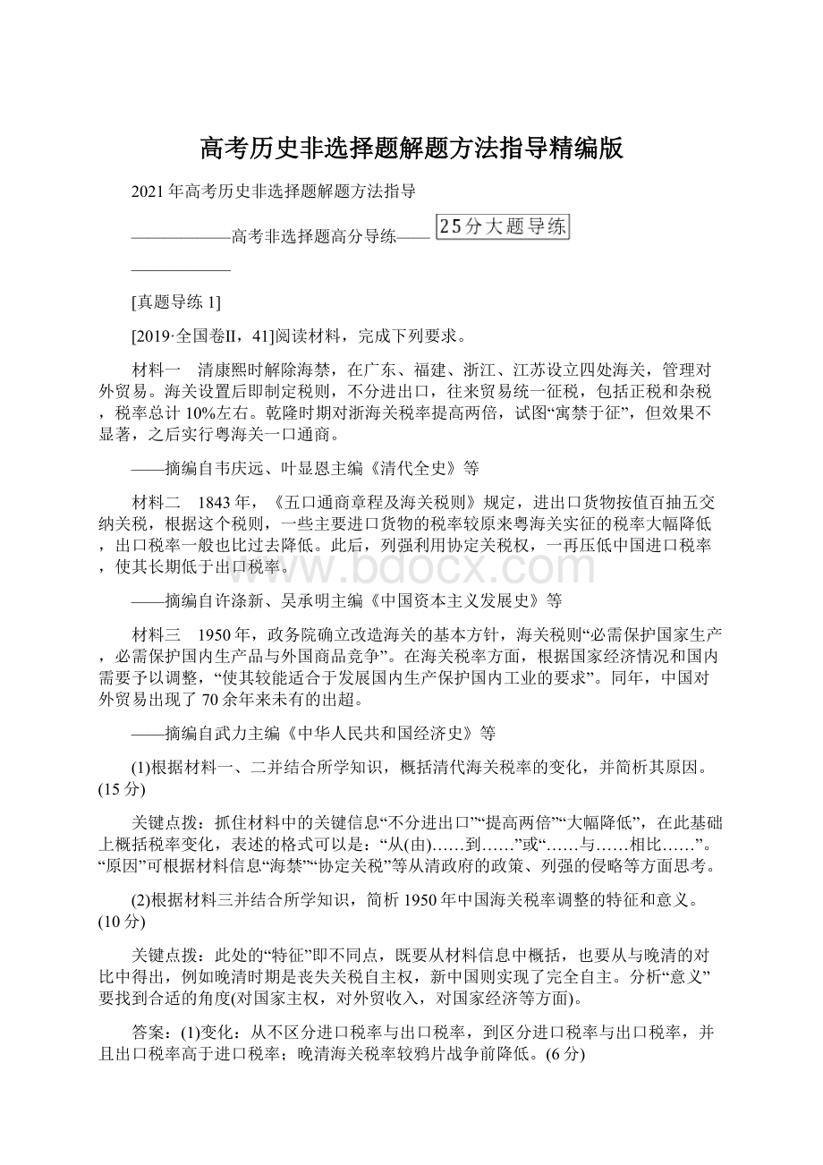 高考历史非选择题解题方法指导精编版Word格式.docx