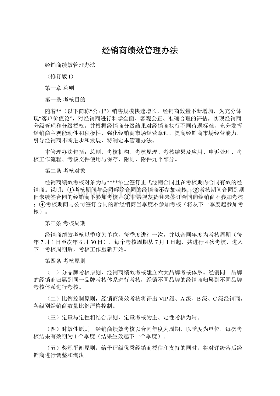 经销商绩效管理办法.docx_第1页