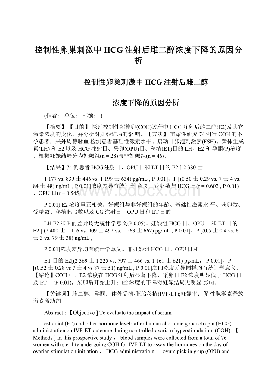 控制性卵巢刺激中HCG注射后雌二醇浓度下降的原因分析Word文档格式.docx_第1页