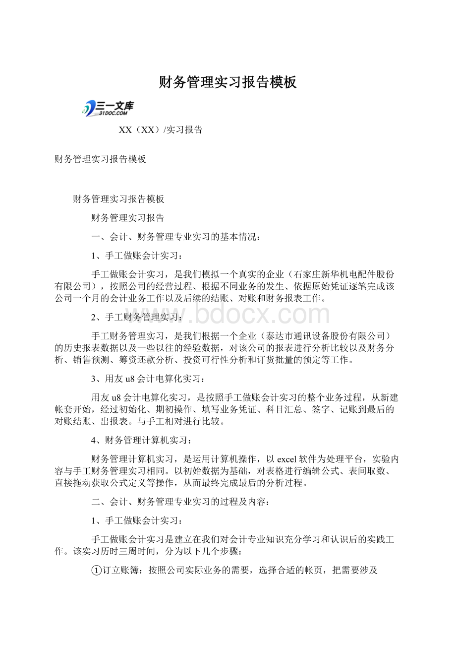 财务管理实习报告模板.docx_第1页