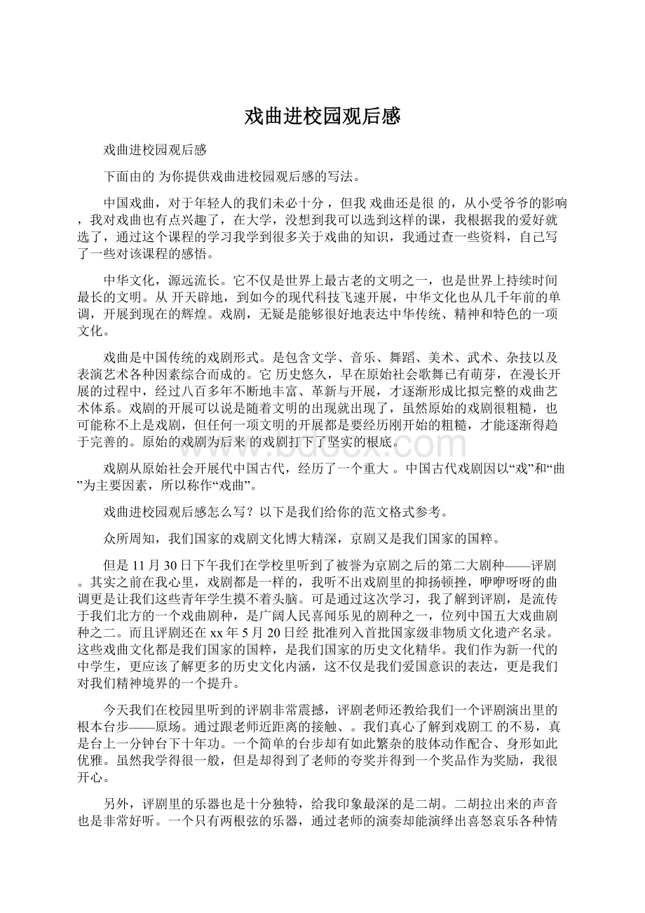 戏曲进校园观后感Word文档下载推荐.docx