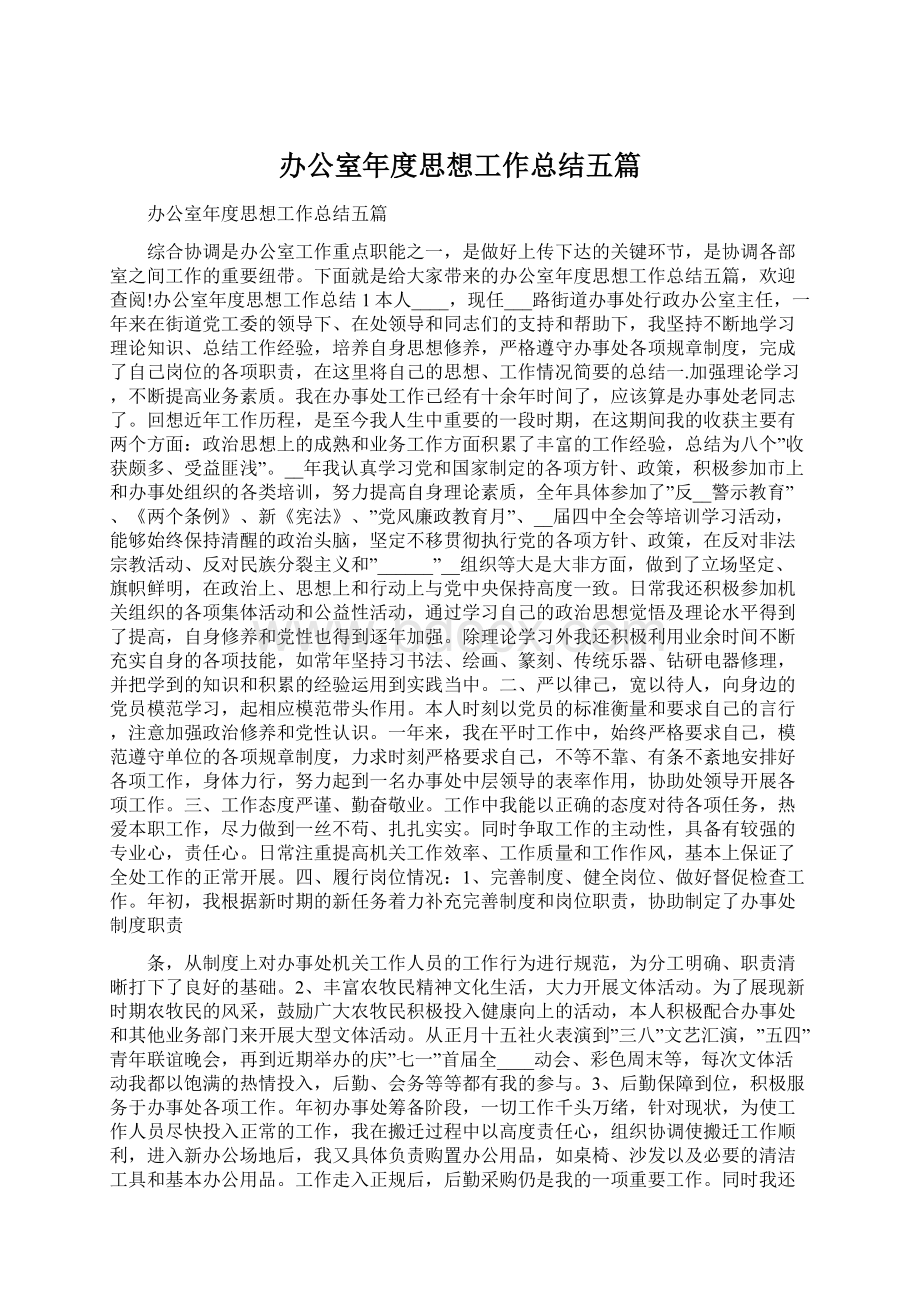 办公室年度思想工作总结五篇.docx