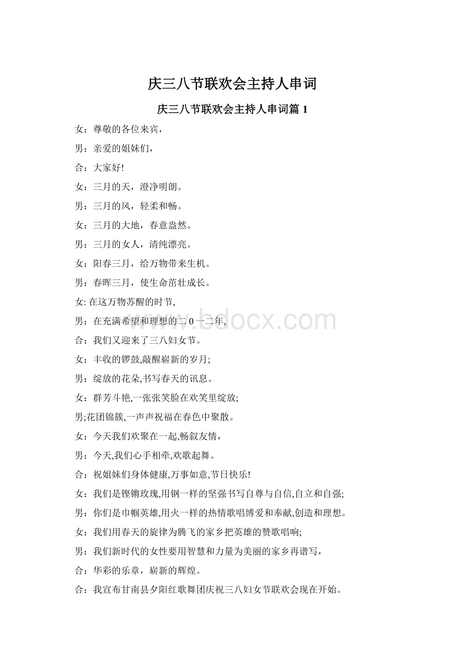 庆三八节联欢会主持人串词Word下载.docx