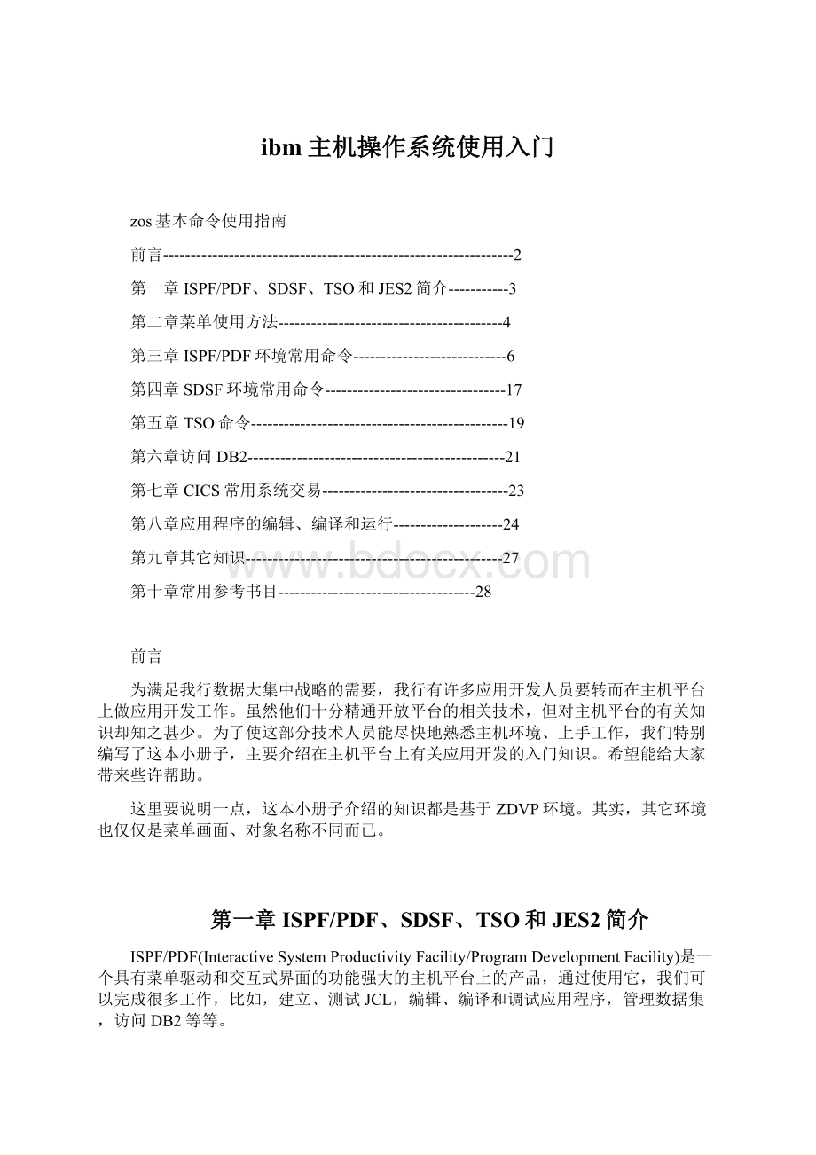 ibm主机操作系统使用入门文档格式.docx