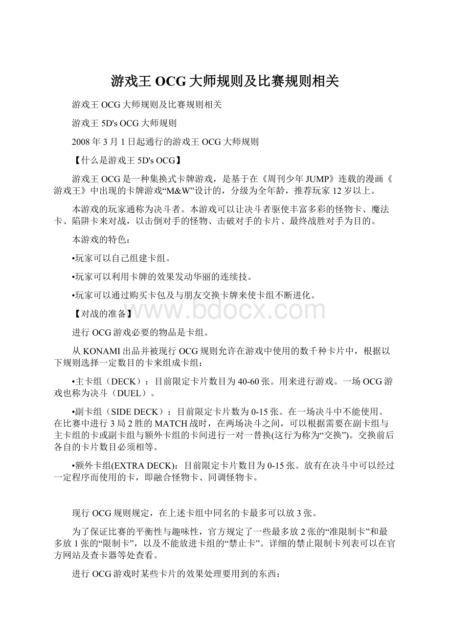 游戏王OCG大师规则及比赛规则相关Word格式文档下载.docx_第1页